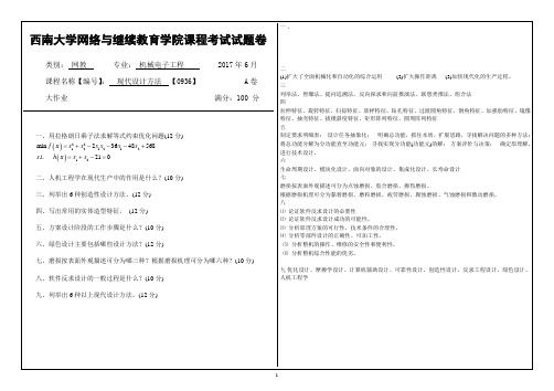 西南大学网络与继续教育学院0936大作业答案