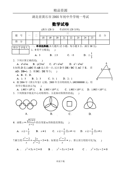 湖北省黄石市2005年初中升学统一考试数学试卷(含解答)-