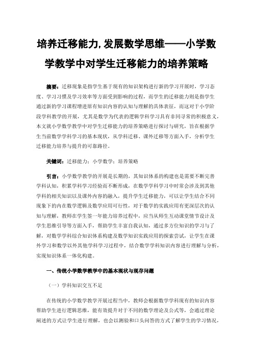 培养迁移能力,发展数学思维——小学数学教学中对学生迁移能力的培养策略