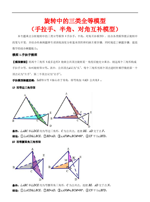 旋转中的三种全等模型(手拉手、半角、对角互补模型)—2023-2024学年九年级数学上册(解析版)