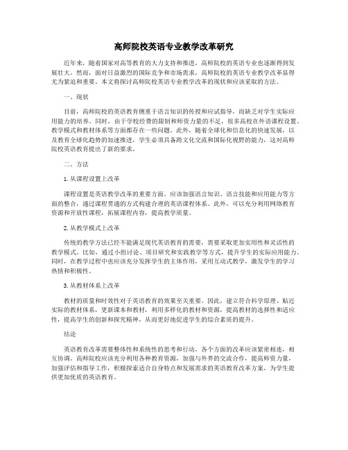 高师院校英语专业教学改革研究