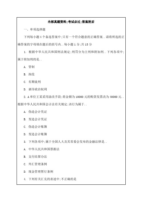 会计从业资格考试财经法规试题答案资料课件资料