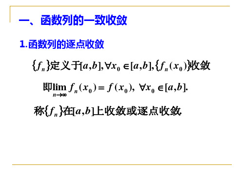 数学分析复习3一致收敛