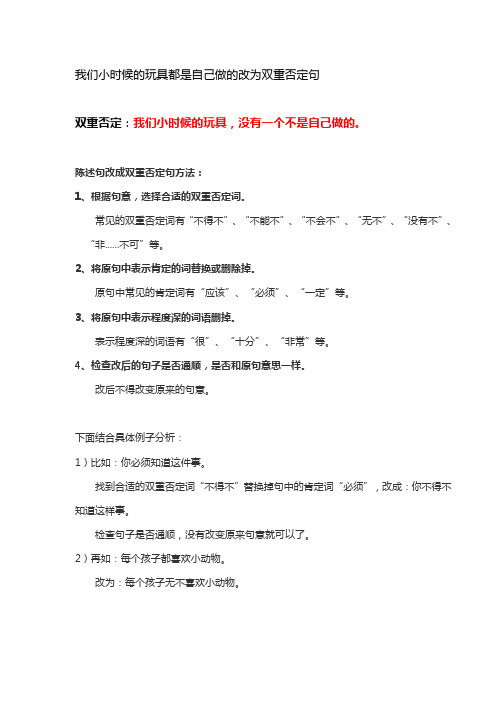 我们小时候的玩具都是自己做的改为双重否定句