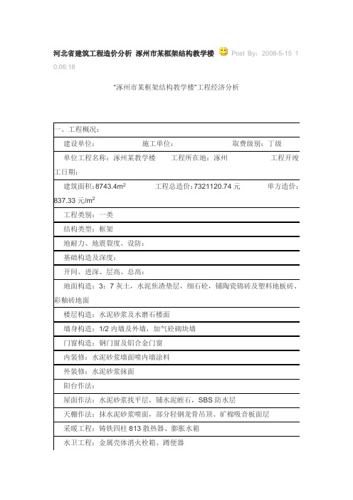 河北省建筑工程造价分析 涿州市某框架结构教学楼