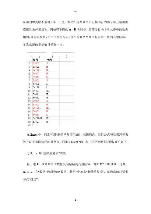 Excel提取两列中不重复(唯一)值的几种方法