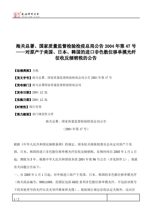 海关总署、国家质量监督检验检疫总局公告2004年第47号——对原产于