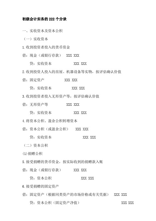 初级会计实务的222个分录