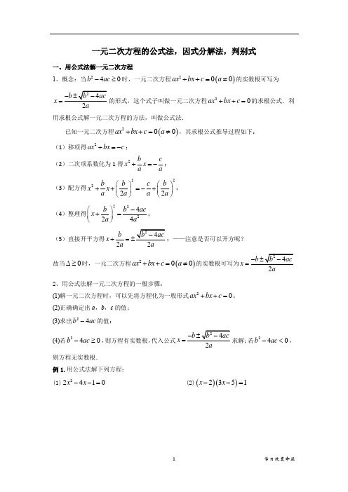 九年级第二次课讲义一元二次方程的公式法,因式分解法,判别式