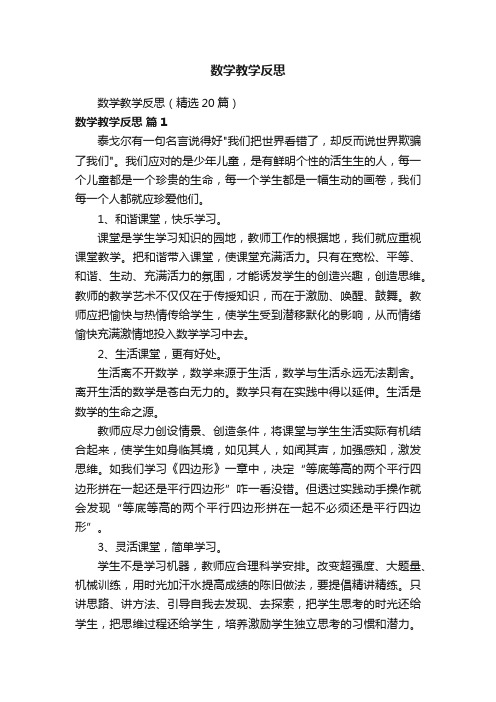 数学教学反思（精选20篇）