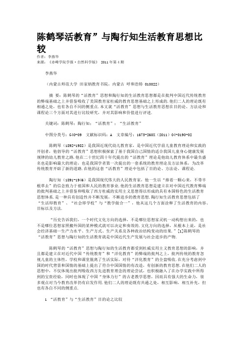 陈鹤琴活教育”与陶行知生活教育思想比较