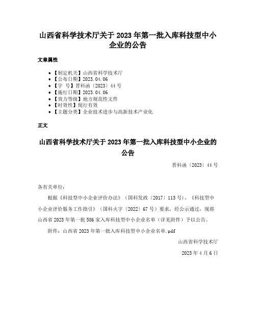 山西省科学技术厅关于2023年第一批入库科技型中小企业的公告