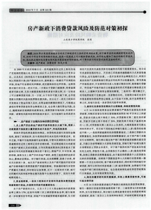 房产新政下消费贷款风险及防范对策初探