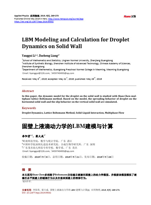 固壁上液滴动力学的LBM建模与计算