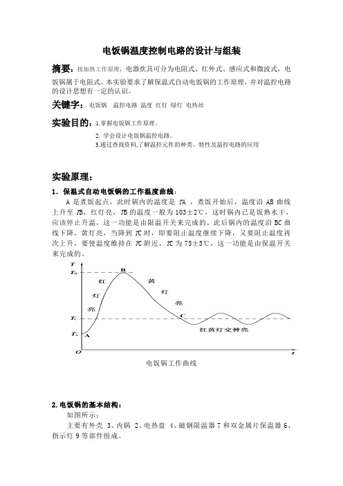 电饭锅实验论文