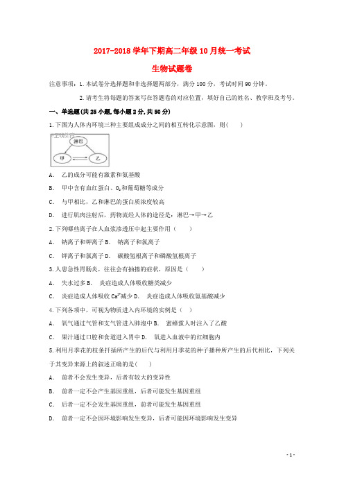 四川省凉山州木里县2017-2018学年高二生物10月月考试题