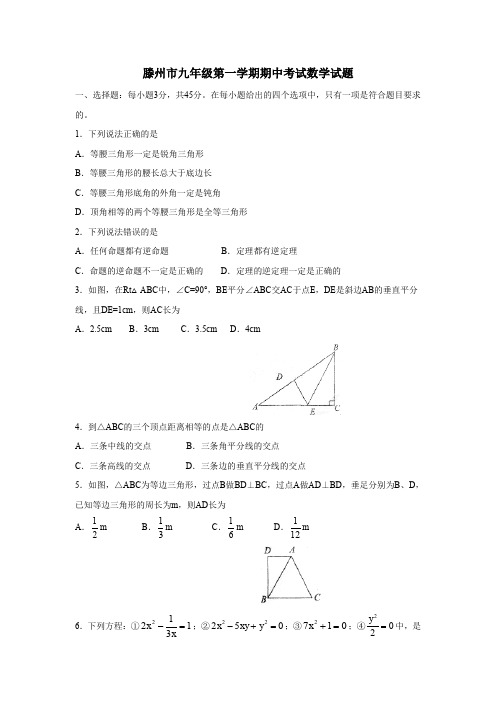 滕州市九年级第一学期期中考试数学试题