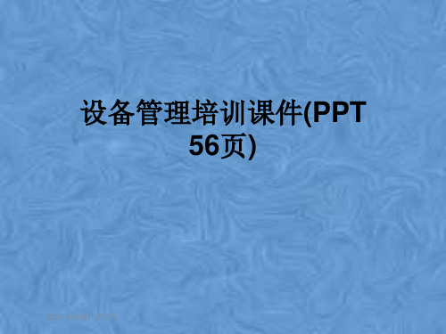 设备管理培训课件(PPT 56页)