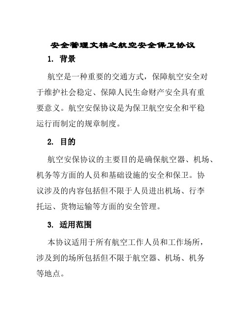 安全管理文档之航空安全保卫协议