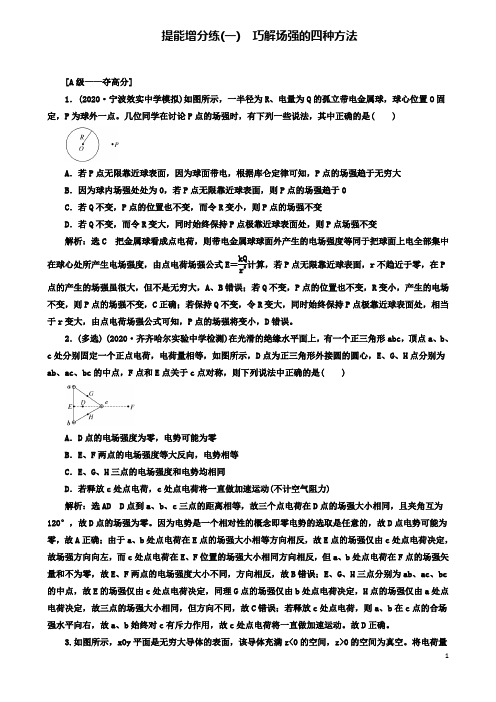 高考物理二轮复习第七章电场提能增分练一巧解场强的四种方法