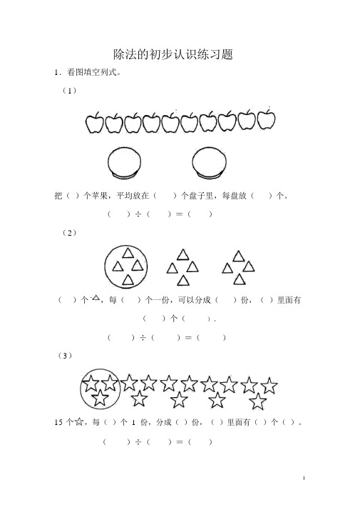 人教新版小学二年级数学下册《除法的初步认识》练习题