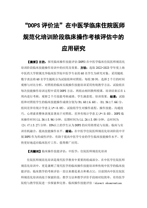 “DOPS评价法”在中医学临床住院医师规范化培训阶段临床操作考核评估中的应用研究