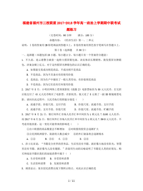 福建省福州市三校联盟2017-2018学年高一政治上学期期中联考试题练习