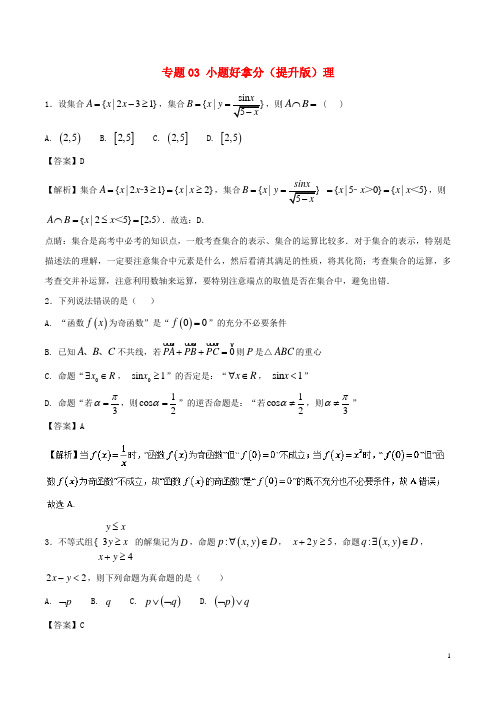 高考数学 黄金30题 专题03 小题好拿分(提升版)理