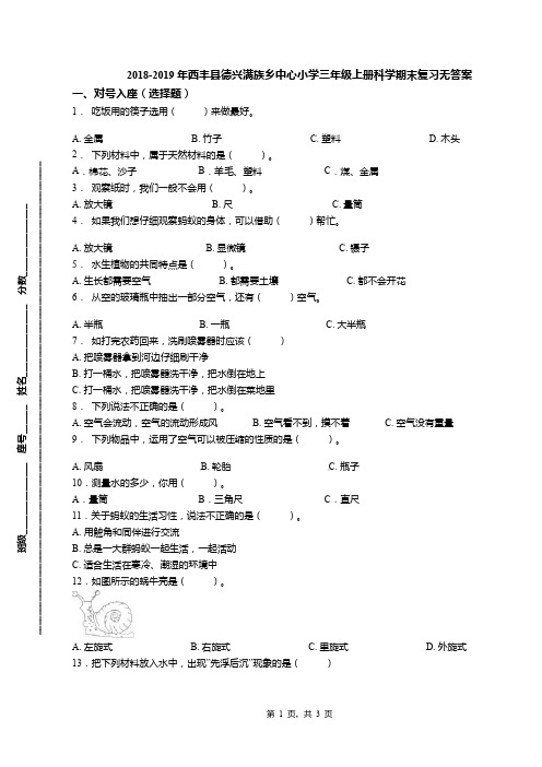 2018-2019年西丰县德兴满族乡中心小学三年级上册科学期末复习无答案