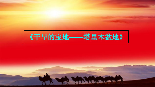 人教版八年级下册地理ppt课件 干旱的宝地——塔里木盆地(33页)