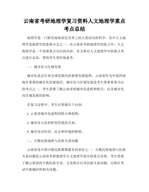 云南省考研地理学复习资料人文地理学重点考点总结