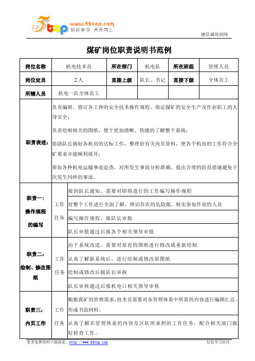 煤矿机电技术员岗位职责说明书