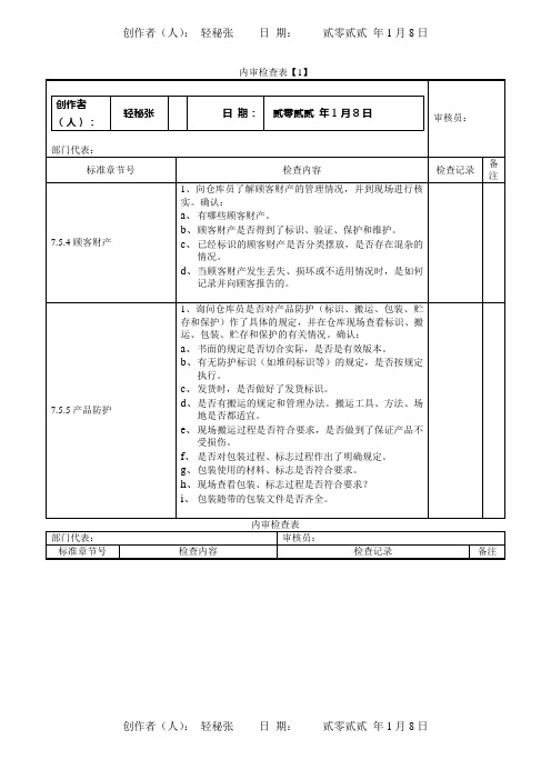 仓库内审检查表_1