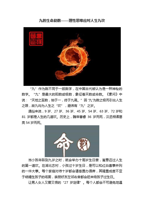 九的生命劫数——理性思维应对人生九坎