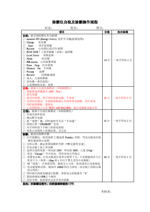 除颤仪自检及除颤操作规程