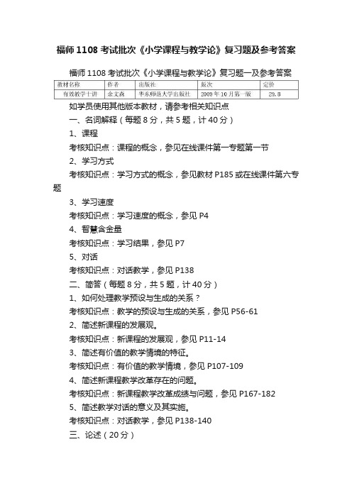 福师1108考试批次《小学课程与教学论》复习题及参考答案