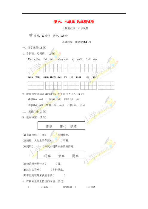 四年级语文上册 第6单元 第7单元 长城的故事 山水风情达标检测卷(B卷) 长春版