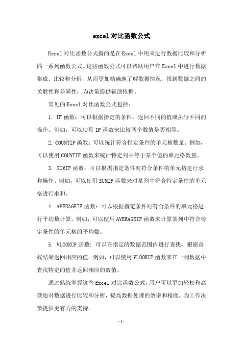 excel对比函数公式