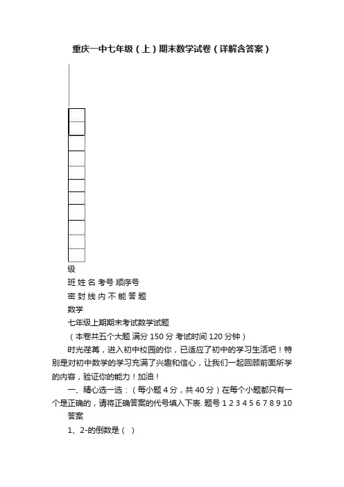 重庆一中七年级（上）期末数学试卷（详解含答案）