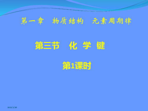 【化学】1.3.1《化学键》(新人教版必修2)PPT课件