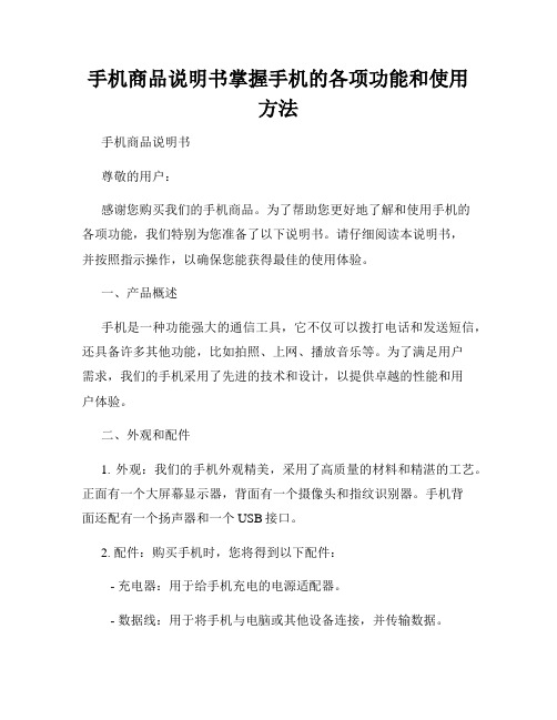 手机商品说明书掌握手机的各项功能和使用方法