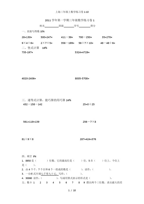 上海三年级上数学练习卷1-10