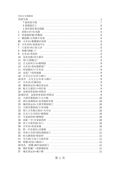 西安最全的公交线路表-44页精选文档