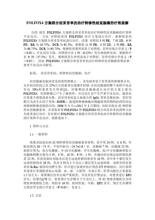 FOLFOX4方案联合西妥昔单抗治疗转移性结直肠癌的疗效观察