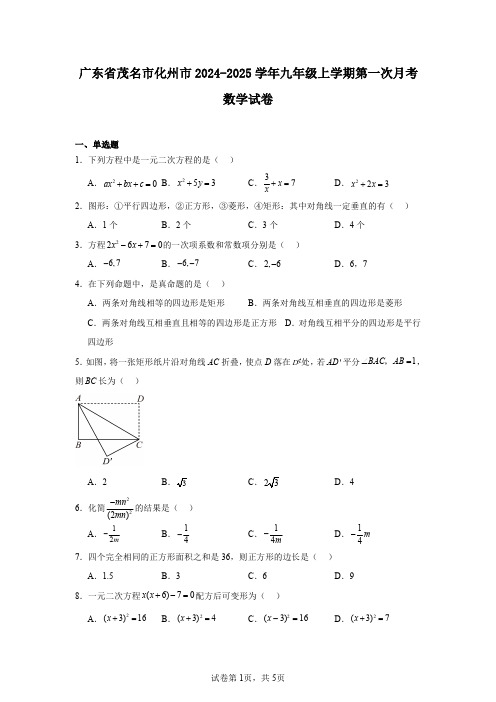 广东省茂名市化州市2024-2025学年九年级上学期第一次月考数学试卷