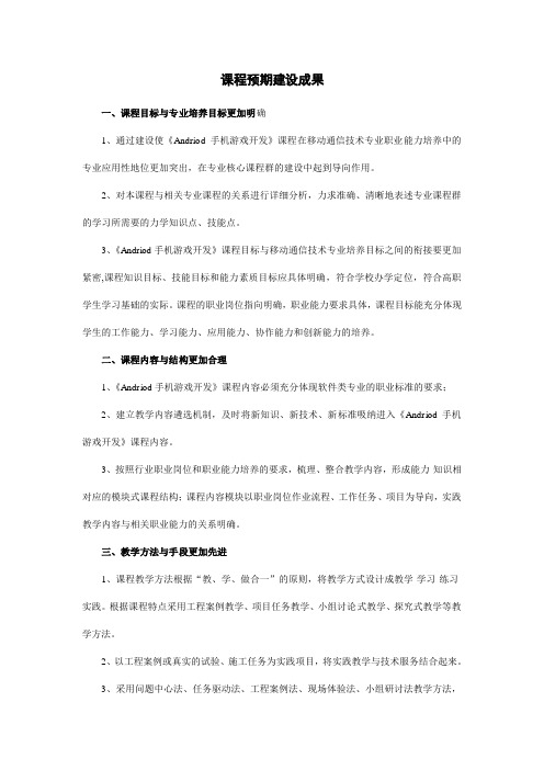 《Andriod手机游戏开发》课程预期建设成果