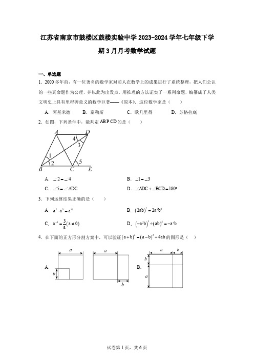 江苏省南京市鼓楼区鼓楼实验中学2023-2024学年七年级下学期3月月考数学试题