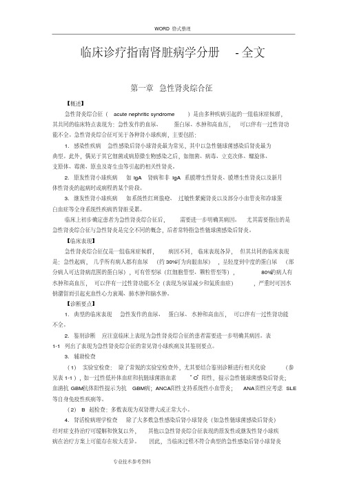 临床诊疗指南肾脏病学分册_全文.pdf