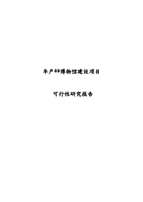 博物馆建设项目经典建议实施计划书