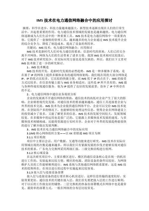 IMS技术在电力通信网络融合中的应用探讨